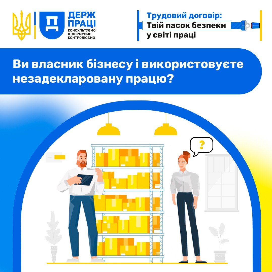 Інформаційний банер Держпраці для власників бізнесу щодо незадекларованої праці. Містить гасло «Трудовий договір: Твій пасок безпеки у світі праці» та ілюстрацію спілкування роботодавця з працівницею на складі.