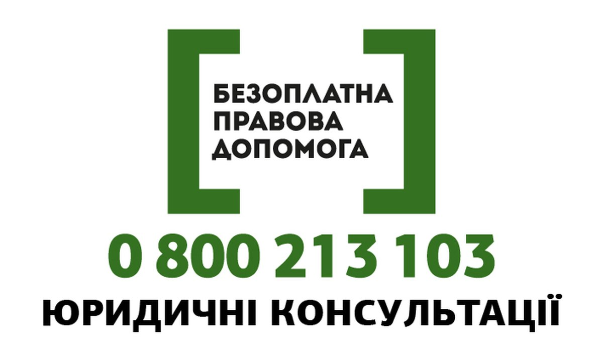 Інформаційний банер системи безоплатної правничої допомоги. Містить логотип, номер гарячої лінії 0 800 213 103 та напис «ЮРИДИЧНІ КОНСУЛЬТАЦІЇ» на білому фоні.