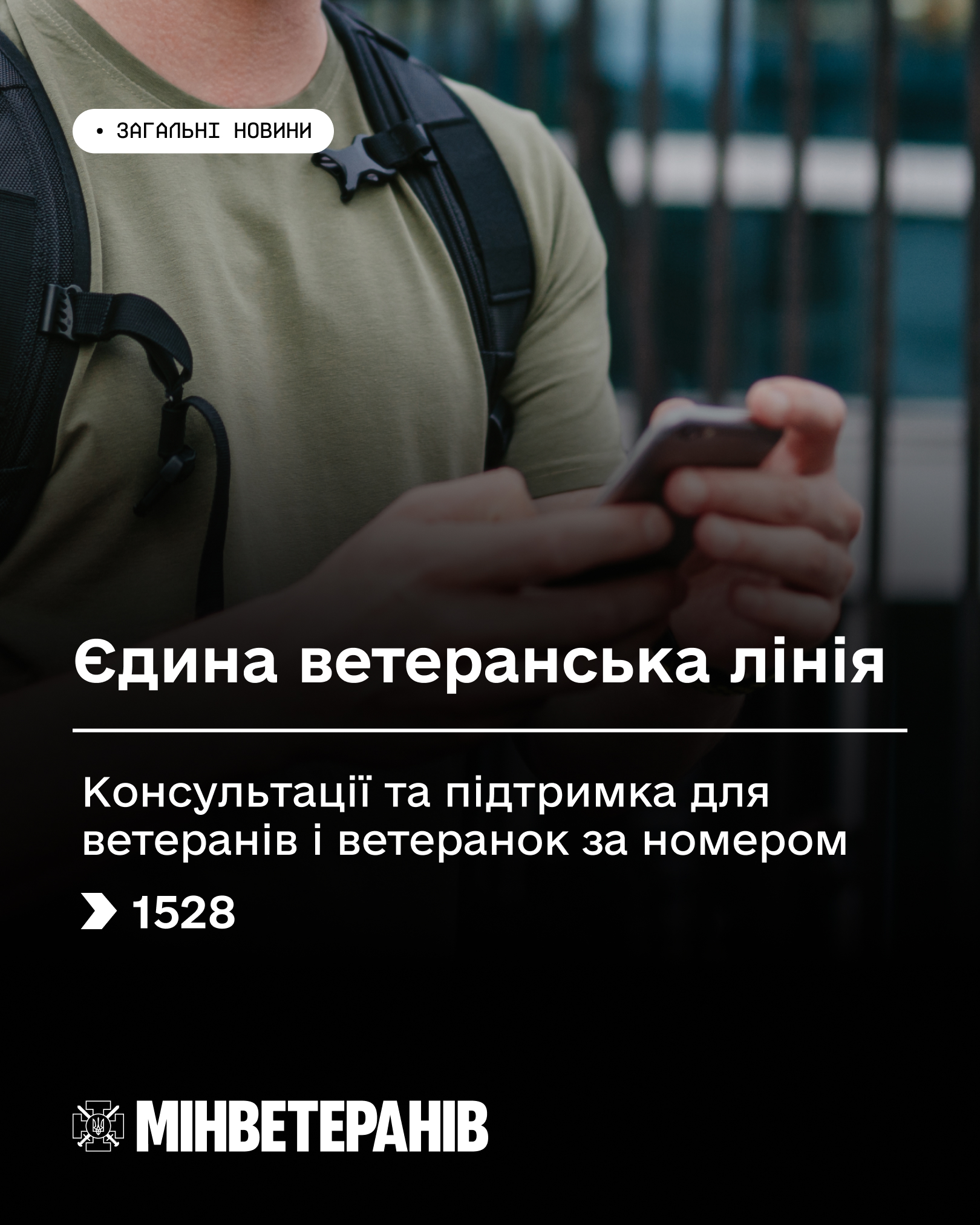 Інформаційний банер Міністерства у справах ветеранів про запуск «Єдиної ветеранської лінії». Містить номер телефону 1528 для консультацій та підтримки на фоні фотографії людини у військовій формі зі смартфоном у руках.