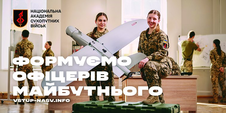 Рекламний банер Академії сухопутних військ із гаслом «Формуємо офіцерів майбутнього». На фото курсантки у військовій формі тримають безпілотник у навчальній аудиторії.