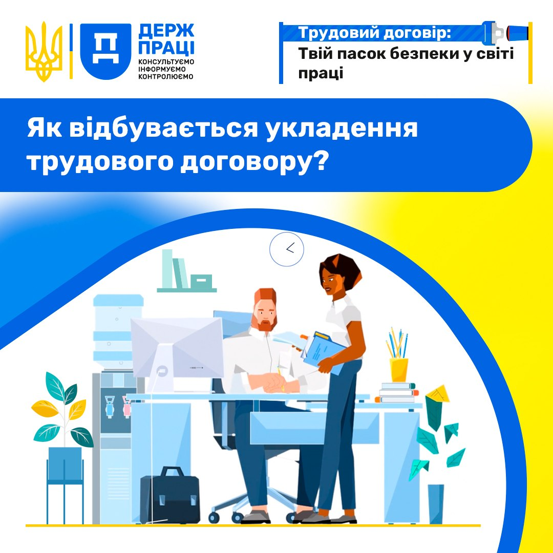 Інформаційний банер Держпраці із заголовком «Як відбувається укладення трудового договору?». На малюнку зображено офіс, де жінка та чоловік спілкуються біля робочого столу з комп'ютером.