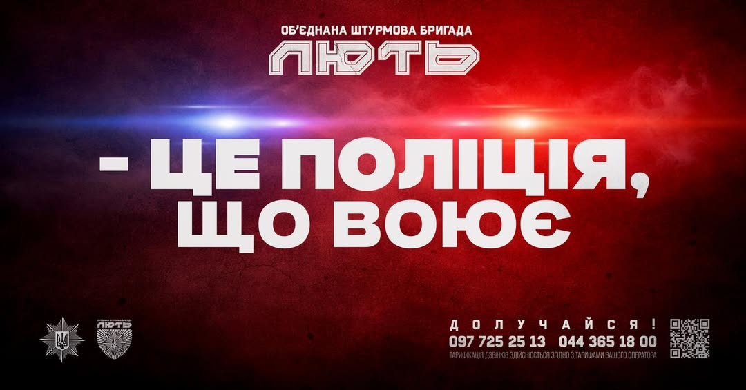Рекламний банер бригади «Лють» на червоному тлі з проблисками світла. По центру розміщено великий напис «— ЦЕ ПОЛІЦІЯ, ЩО ВОЮЄ», а внизу — контакти та QR-код.