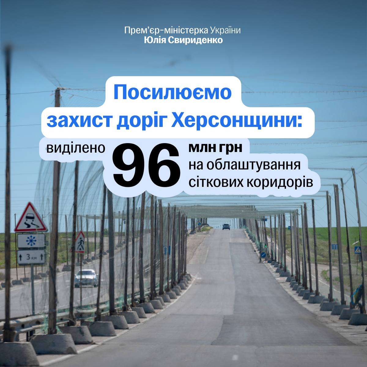 Інформаційна графіка на тлі дороги із захисною сітковою конструкцією. Зверху нанесені тексти про виділення 96 млн грн на облаштування сіткових коридорів для захисту доріг Херсонщини.