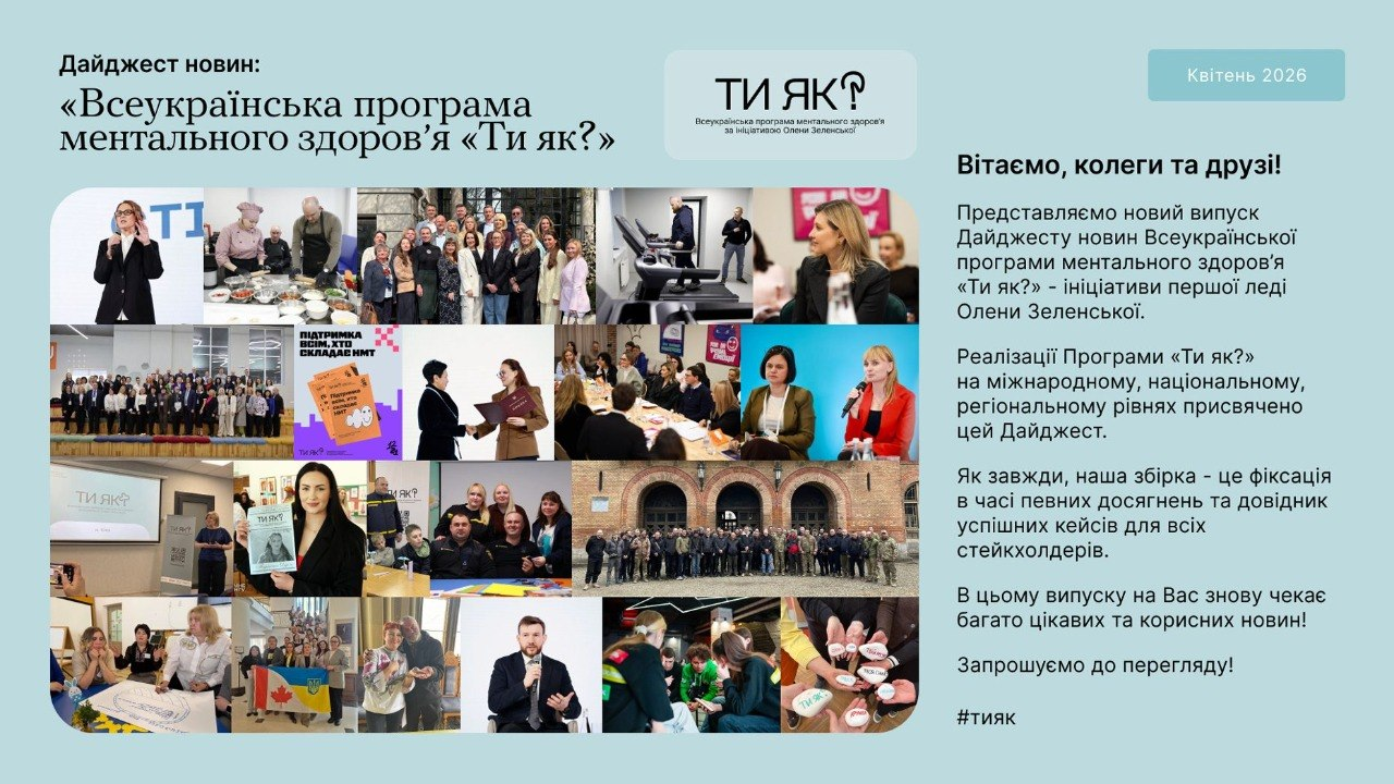 Дайджест новин Всеукраїнської програми ментального здоров'я «Ти як?» за квітень 2026 року з вітальним текстом та колажем фотографій із робочих зустрічей і подій.