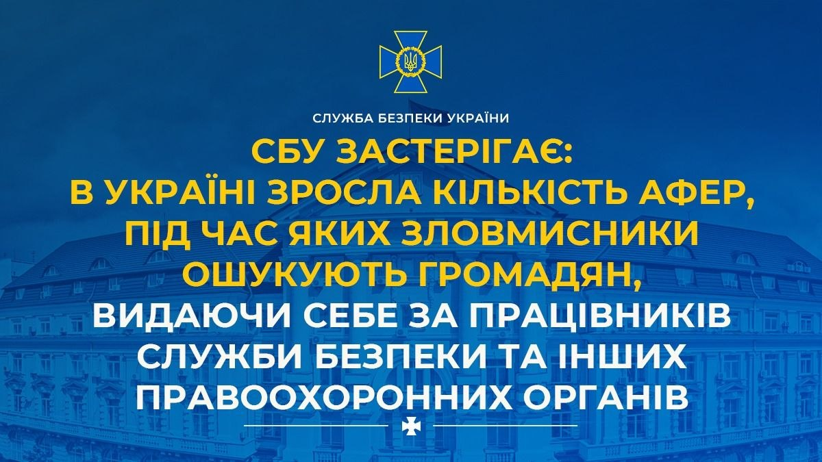 Інформаційний банер Служби безпеки України із попередженням про зростання кількості афер, де зловмисники видають себе за працівників СБУ та інших правоохоронних органів.