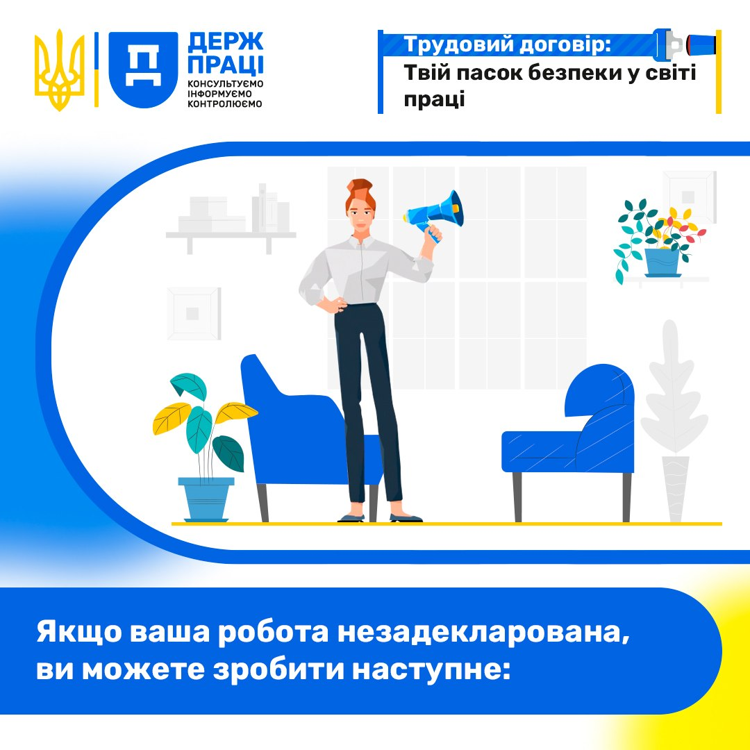 Інформаційний банер Державної служби України з питань праці із гаслом про трудовий договір та закликом до дій у разі незадекларованої роботи. У центрі розміщено ілюстрацію жінки з гучномовцем в офісному інтер'єрі з кріслами та кімнатними рослинами.