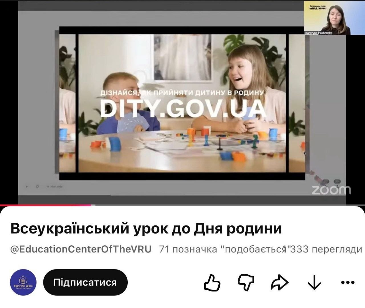 Скріншот онлайн-трансляції у Zoom, де демонструється слайд із зображенням дітей та великим написом «DITY.GOV.UA», під яким розміщено заголовок «Всеукраїнський урок до Дня родини».