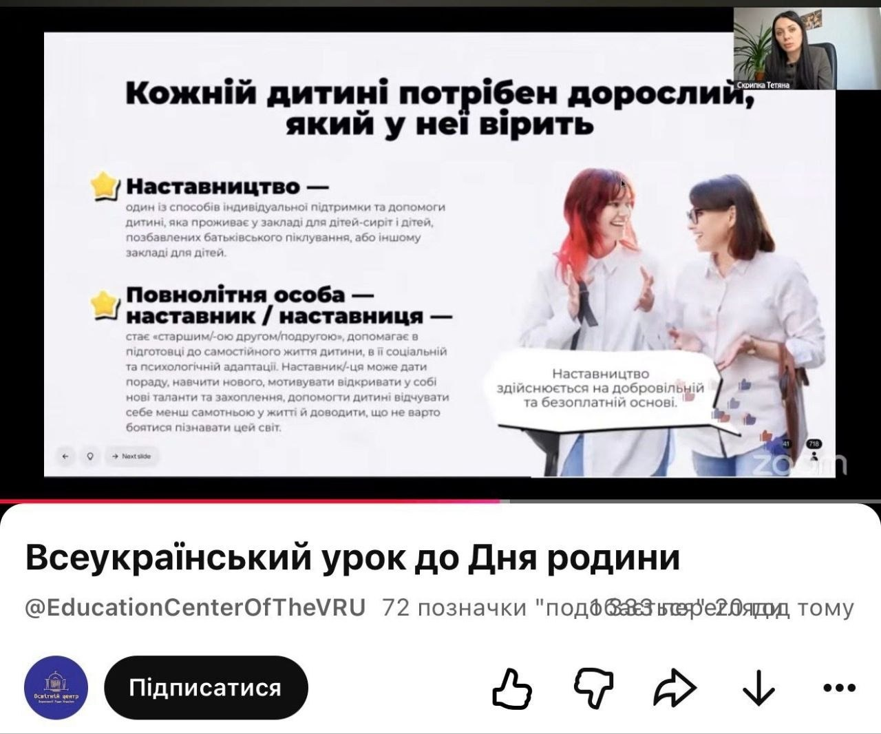 Скріншот онлайн-трансляції у Zoom, де демонструється презентація про наставництво із заголовком «Кожній дитині потрібен дорослий, який у неї вірить», під якою розміщено підпис «Всеукраїнський урок до Дня родини».