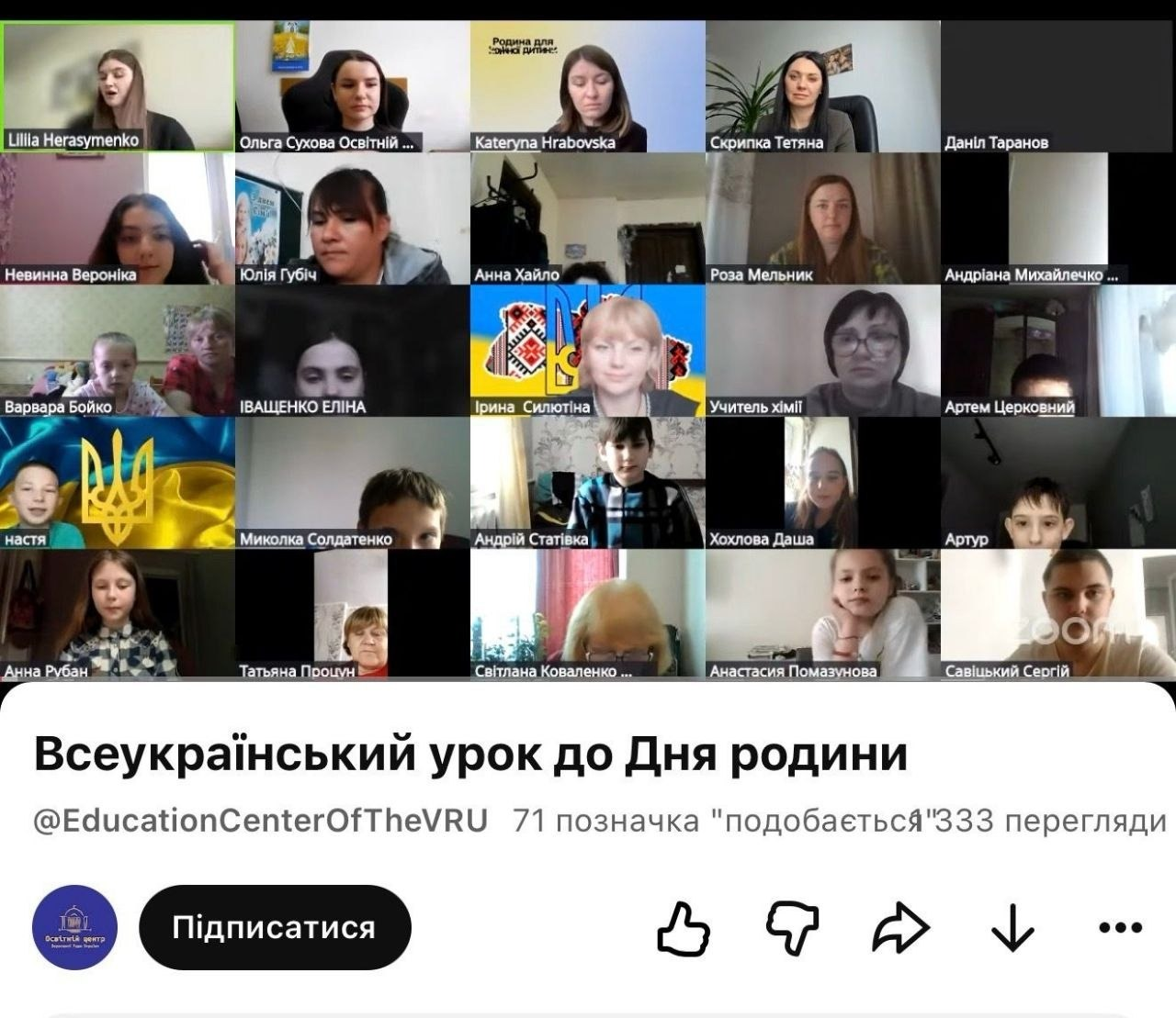Скріншот онлайн-трансляції у Zoom, де відображено сітку з вікнами учасників відеоконференції, під якою розміщено заголовок «Всеукраїнський урок до Дня родини».