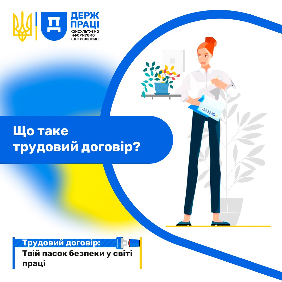 Інформаційний банер Держпраці з написом «Що таке трудовий договір? Твій пасок безпеки у світі праці» та ілюстрацією працівниці з документами.