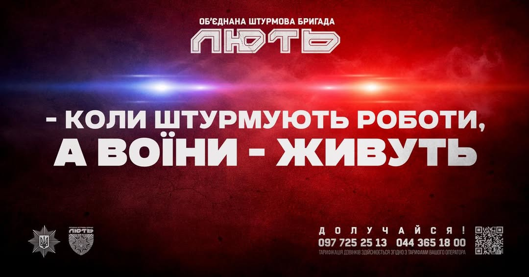 Банер штурмової бригади «Лють» із гаслом «— коли штурмують роботи, а воїни - живуть» на червоно-чорному тлі з контактами для вступу внизу.