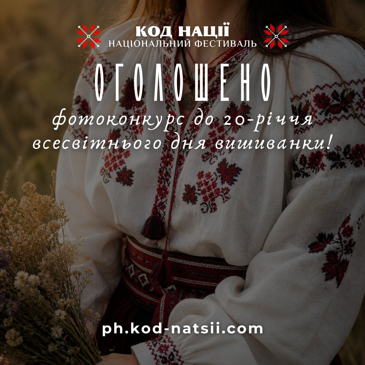 Афіша фестивалю «Код Нації» про фотоконкурс до 20-річчя Всесвітнього дня вишиванки на тлі дівчини у вишиванці з букетом квітів та із посиланням ph.kod-natsii.com.