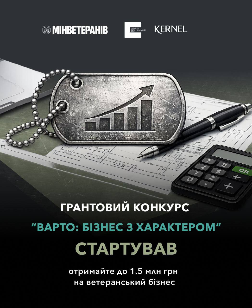 Інформаційний банер про старт грантового конкурсу «Варто: Бізнес з характером» для ветеранського бізнесу. На зображенні на тлі фінансових креслень та калькулятора лежить військовий жетон із графіком зростання, а вгорі розміщено логотипи організаторів, зокрема Мінветеранів та Kernel.