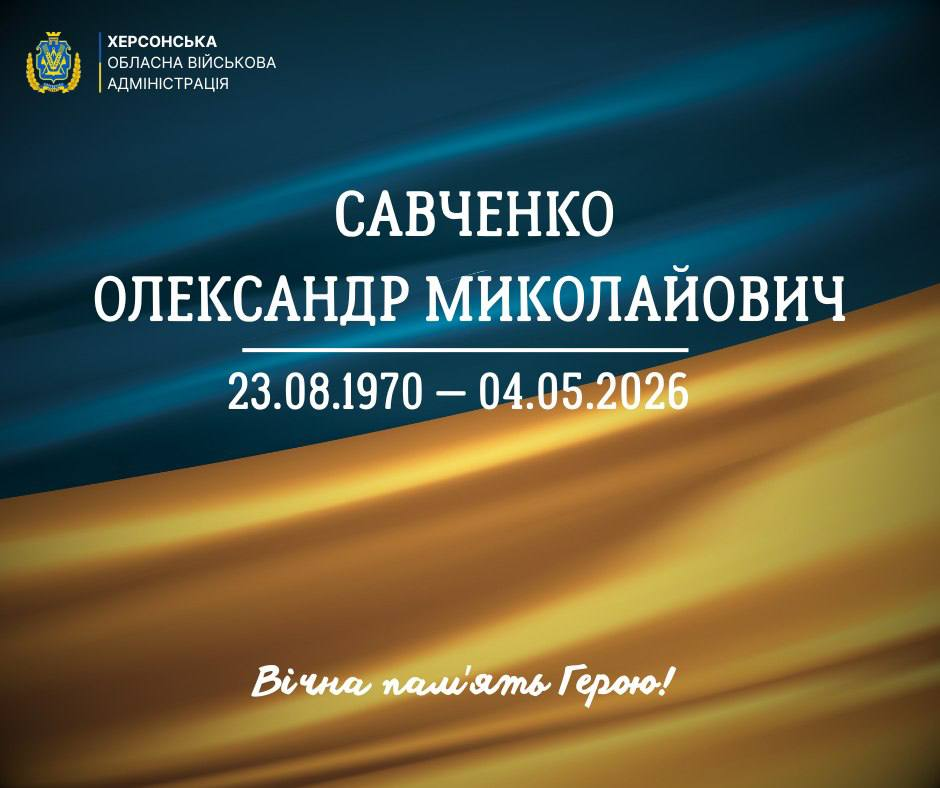 Офіційне повідомлення Херсонської обласної військової адміністрації про загибель Савченка Олександра Миколайовича (23.08.1970 — 04.05.2026). Містить напис «Вічна пам'ять Герою!» на фоні державного прапора.