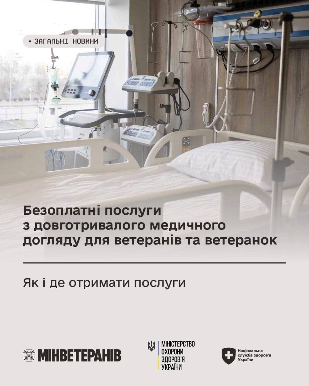 Інформаційне повідомлення Мінветеранів, МОЗ та НСЗУ про безоплатні послуги з довготривалого медичного догляду для ветеранів та ветеранок. Містить напис «Як і де отримати послуги» на фоні лікарняного ліжка з медичним обладнанням.
