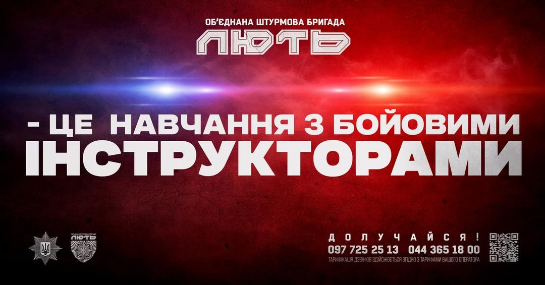 Інформаційний банер штурмової бригади «Лють» із написом «— це навчання з бойовими інструкторами». Текст розміщено на червоно-чорному фоні з контактами та QR-кодом у нижній частині.