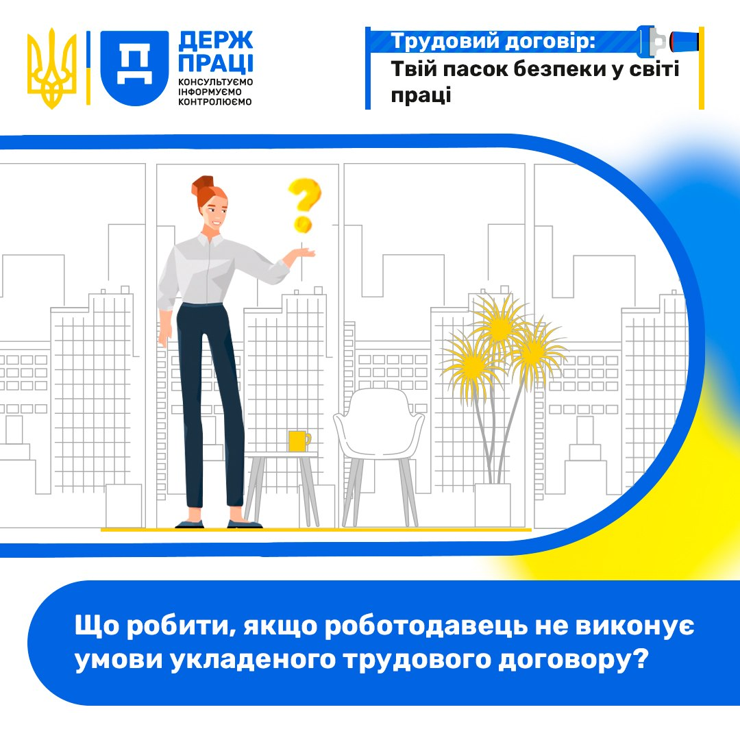 Інформаційна картка Держпраці з написами «Трудовий договір: Твій пасок безпеки у світі праці» та «Що робити, якщо роботодавець не виконує умови укладеного трудового договору?». Містить ілюстрацію жінки зі знаком питання в офісі на тлі міського пейзажу.