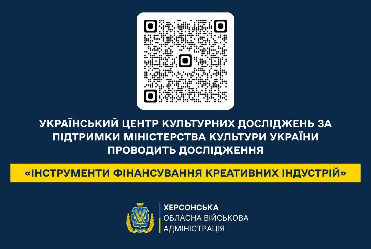 Інформаційний банер Херсонської ОВА про дослідження «Інструменти фінансування креативних індустрій». Містить QR-код, логотип адміністрації та написи на темно-синьому тлі.
