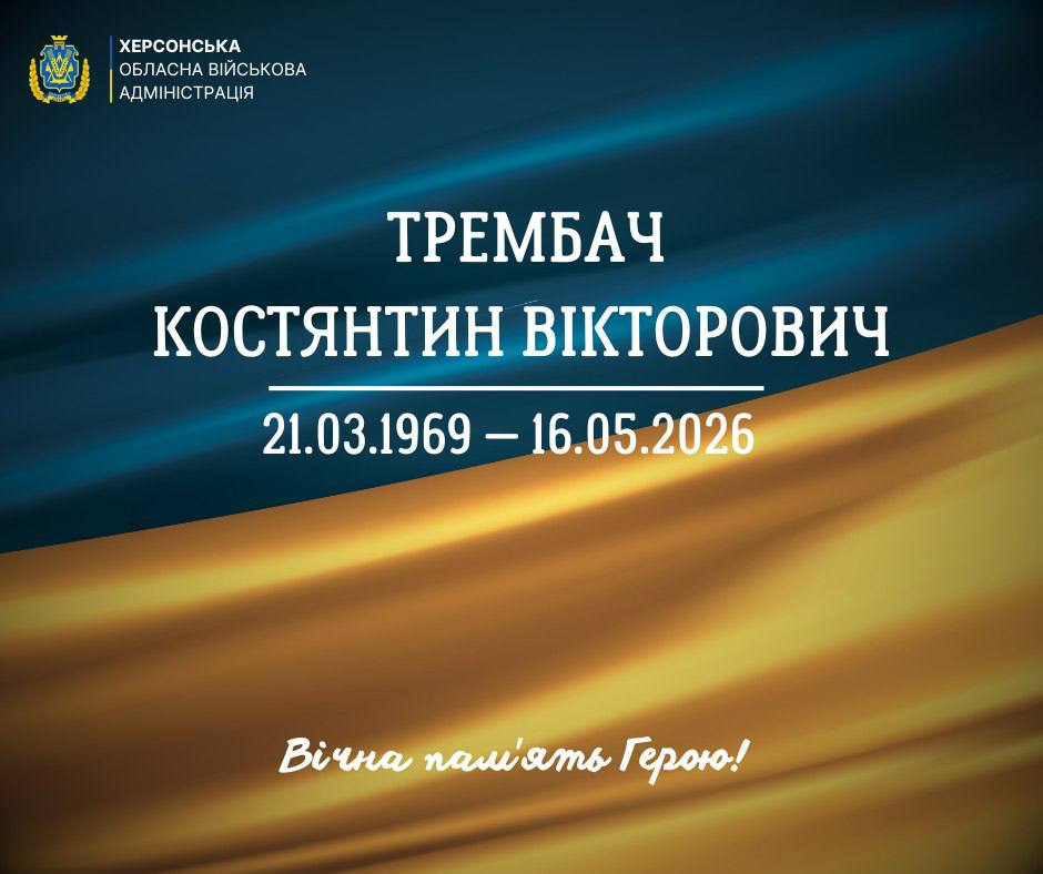 Офіційне повідомлення Херсонської обласної військової адміністрації про загибель Трембача Костянтина Вікторовича (21.03.1969 — 16.05.2026). Містить напис «Вічна пам'ять Герою!» на фоні державного прапора.