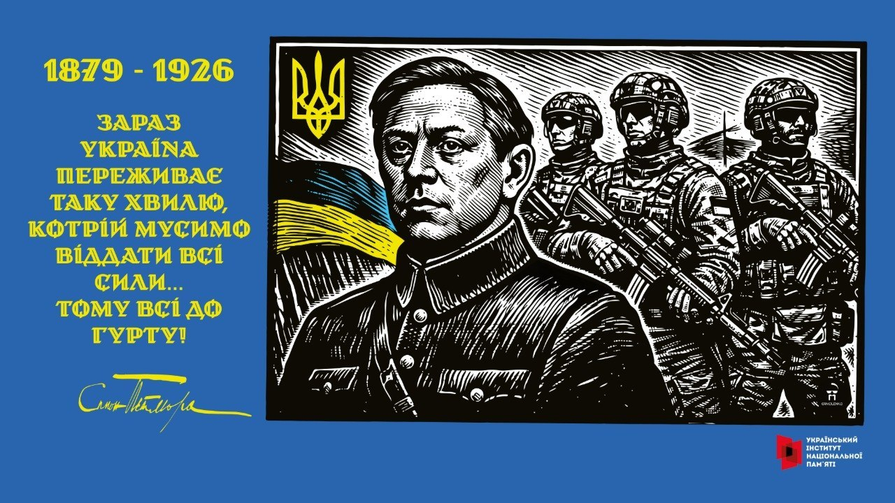 Патріотичний плакат із чорно-білим графічним портретом Симона Петлюри на тлі сучасних українських військових зі зброєю. Зліва на синьому тлі розміщено його цитату, роки життя «1879-1926» та підпис, а в кутку — логотип Українського інституту національної пам'яті.