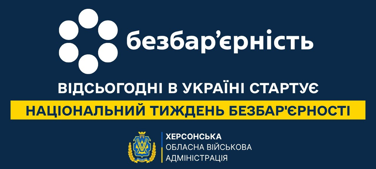 Інформаційний банер Херсонської ОВА на темно-синьому тлі з білим логотипом «безбар’єрність» та анонсом: «ВІДСЬОГОДНІ В УКРАЇНІ СТАРТУЄ НАЦІОНАЛЬНИЙ ТИЖДЕНЬ БЕЗБАР'ЄРНОСТІ» на жовтій плашці.