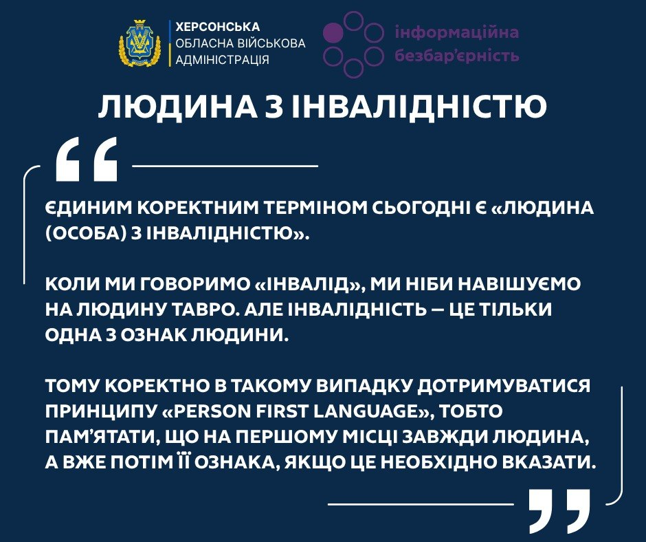 Інформаційний банер Херсонської ОВА на темно-синьому тлі, присвячений використанню коректного терміну «ЛЮДИНА З ІНВАЛІДНІСТЮ» та принципу «Person First Language».