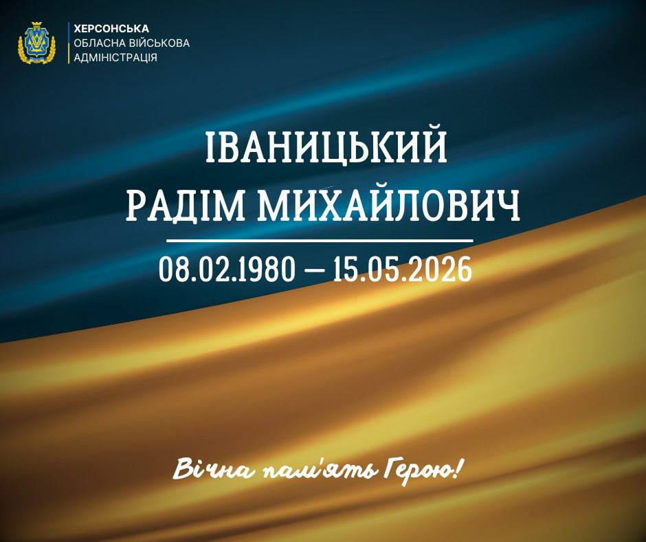 Офіційне повідомлення Херсонської обласної військової адміністрації про смерть Іваницького Радіма Михайловича (08.02.1980 — 15.05.2026). Містить напис «Вічна пам'ять Герою!» на фоні державного прапора.