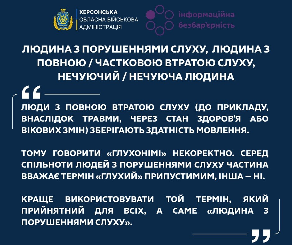 Інформаційна картка на темно-синьому тлі від Херсонської ОВА про коректну термінологію. Текст пояснює, що слово «глухонімі» некоректне, і рекомендує використовувати універсальний варіант — «людина з порушеннями слуху».