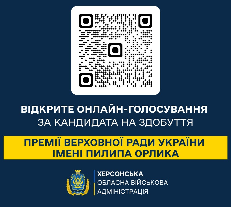 Інформаційна картка Херсонської ОВА на темно-синьому тлі з великим QR-кодом угорі. Текст на картці: «Відкрите онлайн-голосування за кандидата на здобуття Премії Верховної Ради України імені Пилипа Орлика».