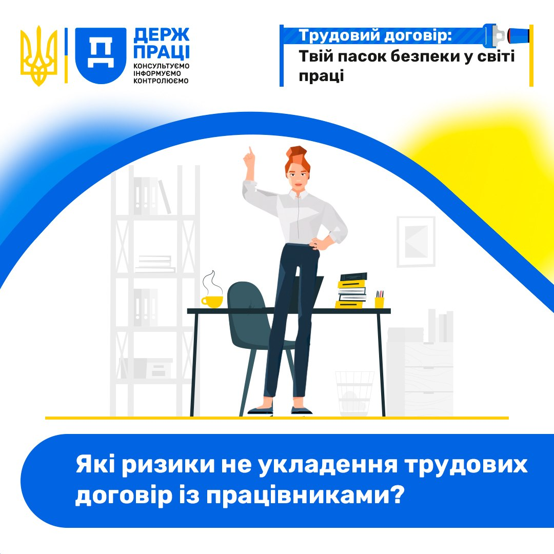 Інформаційна картка Держпраці із заголовком про трудовий договір та запитанням про ризики його неукладення. У центрі зображено ілюстрацію жінки біля робочого столу в офісі.
