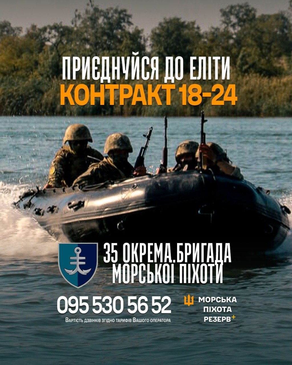 Рекрутинговий плакат 35-ї бригади морської піхоти із закликом «Приєднуйся до еліти. Контракт 18-24». На фото — військові у човні на воді. Унизу вказано емблему та номер телефону.