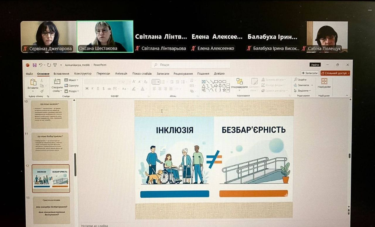 Скриншот екрана з онлайн-зустрічі, де транслюється слайд презентації «Інклюзія та безбар'єрність» з ілюстраціями людей з інвалідністю та пандуса. Угорі видно віконця учасників конференції.