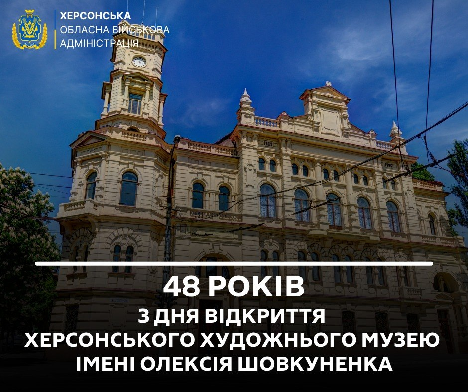 Фотографія будівлі Херсонського художнього музею імені Олексія Шовкуненка з вежею та логотипом Херсонської обласної військової адміністрації. Поверх зображення розміщено напис: «48 років з дня відкриття Херсонського художнього музею імені Олексія Шовкуненка».