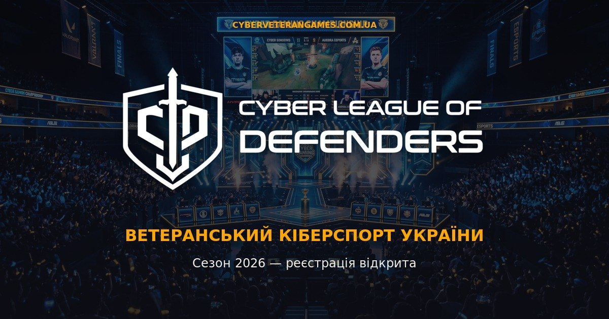 Промо-банер «Cyber League of Defenders» про реєстрацію на сезон 2026 ветеранського кіберспорту України, із білим логотипом-щитом на тлі заповненої глядачами ігрової арени.