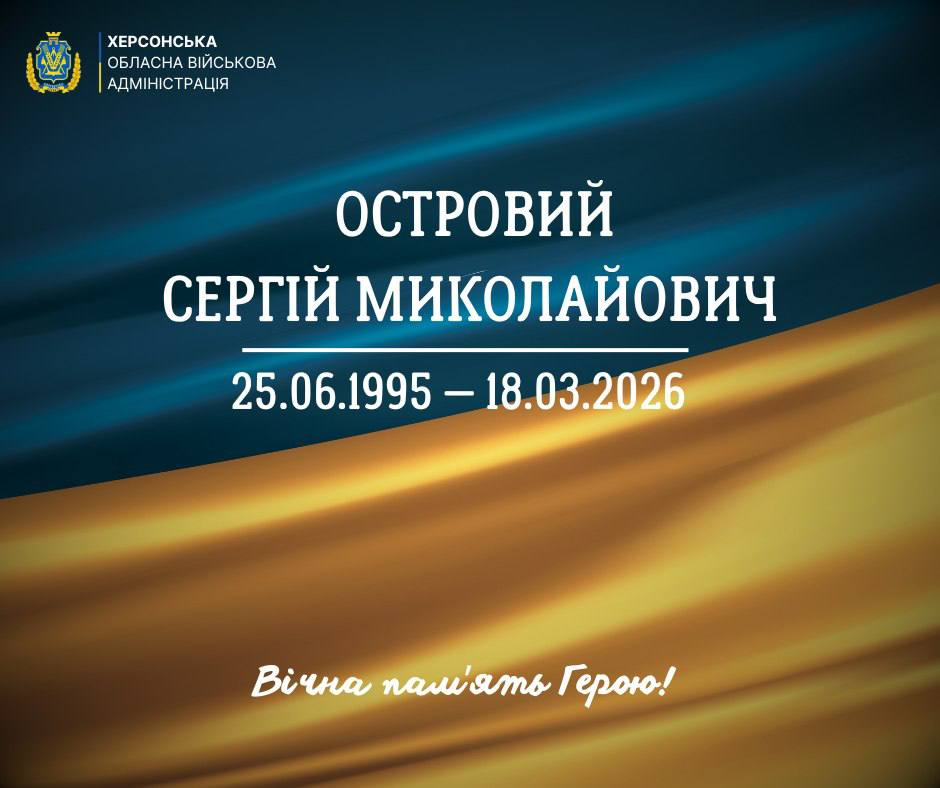 Офіційне повідомлення Херсонської обласної військової адміністрації про загибель Острового Сергія Миколайовича (25.06.1995 — 18.03.2026). Містить напис «Вічна пам'ять Герою!» на фоні державного прапора.