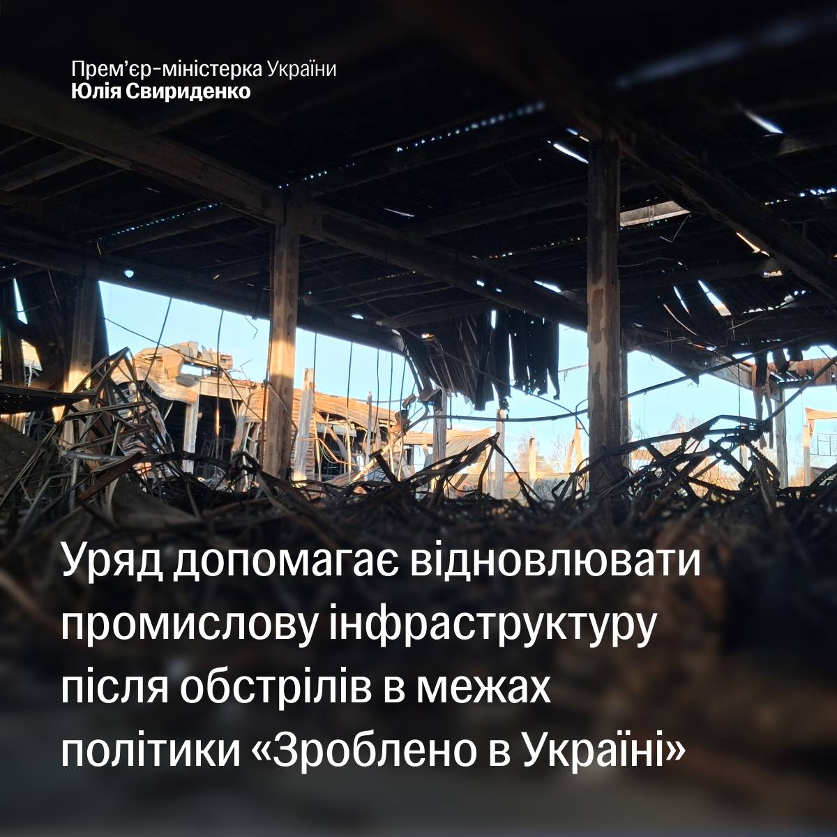 Інформаційна картка із зображенням зруйнованої внаслідок обстрілів промислової будівлі. На фото нанесено текст про відновлення інфраструктури в межах політики «Зроблено в Україні».