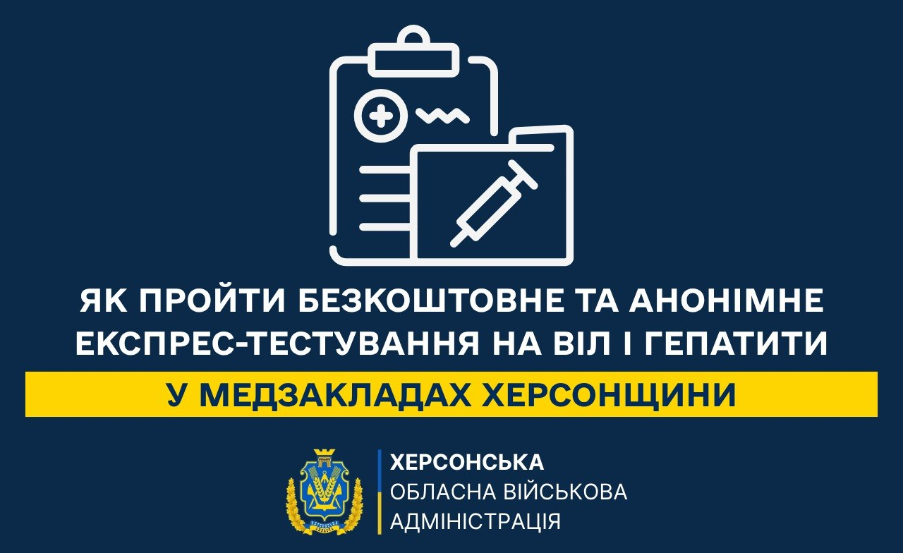 Інформаційний банер Херсонської ОВА із медичними іконками та текстом про безкоштовне й анонімне експрес-тестування на ВІЛ і гепатити в медзакладах області.