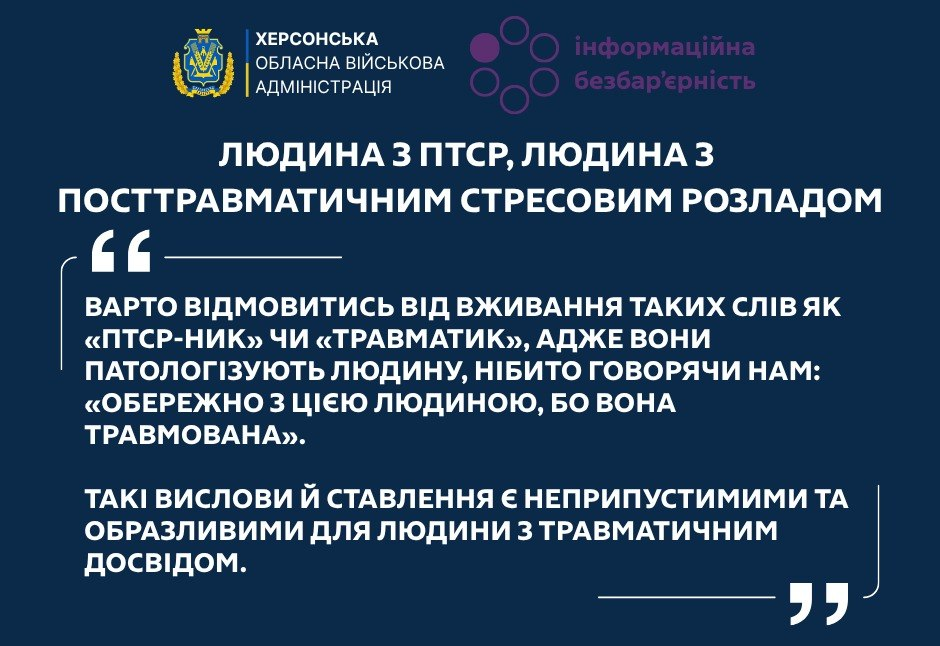 Інформаційний банер Херсонської ОВА та проєкту «Інформаційна безбар'єрність» про коректне спілкування та відмову від образливих ярликів щодо людей із посттравматичним стресовим розладом (ПТСР).