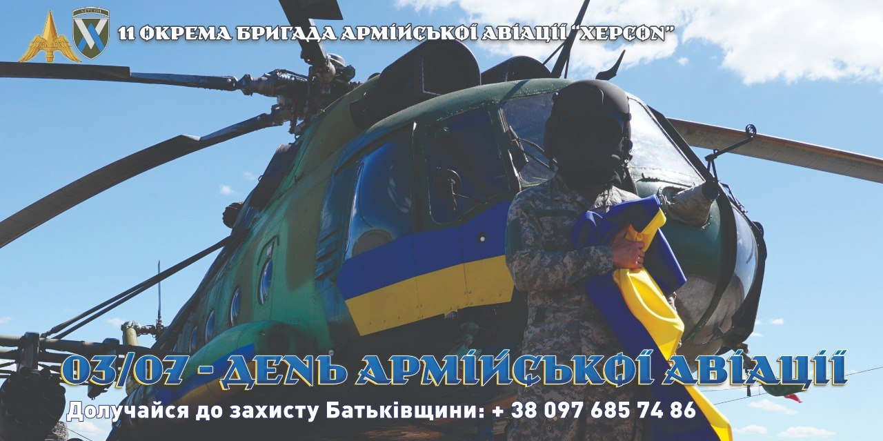 Інформаційний банер 11-ї бригади армійської авіації «Херсон» із привітанням до Дня армійської авіації 3 липня. На зображенні на тлі військового гелікоптера стоїть військовослужбовець у балаклаві з українським прапором. Знизу вказано контактний телефон для вступу на службу.