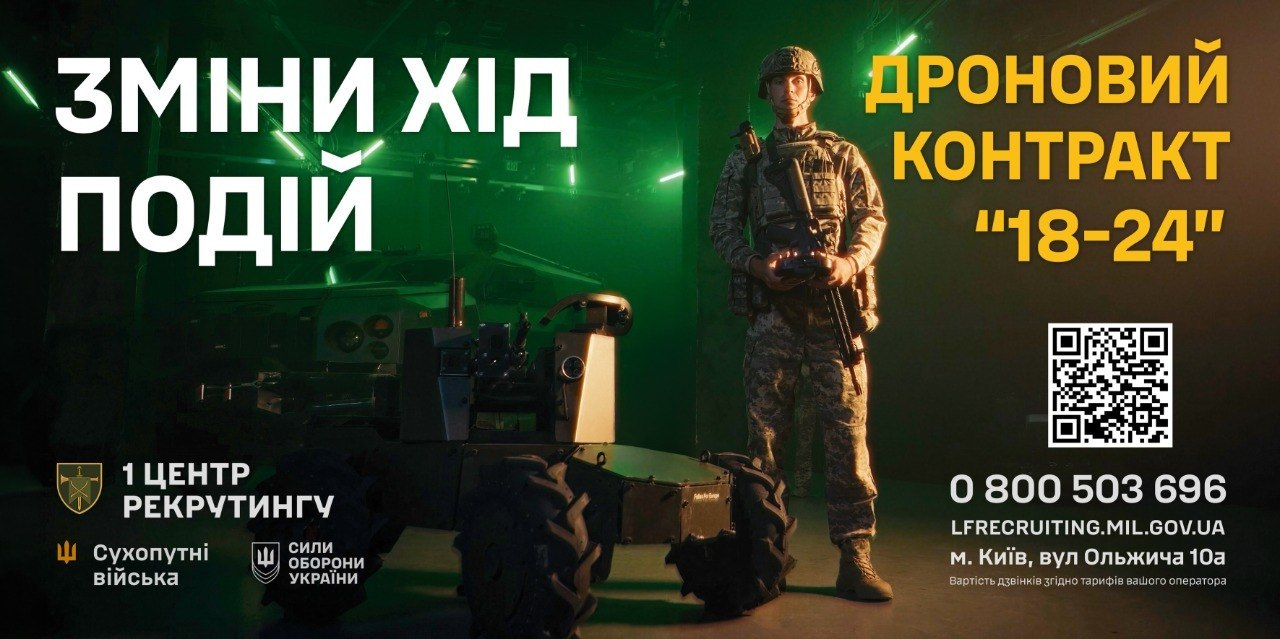 Рекламний банер рекрутингу із написом «ЗМІНИ ХІД ПОДІЙ» та «ДРОНОВИЙ КОНТРАКТ "18-24"» на темно-зеленому тлі з військовослужбовцем, наземною роботизованою платформою, QR-кодом та контактними даними.