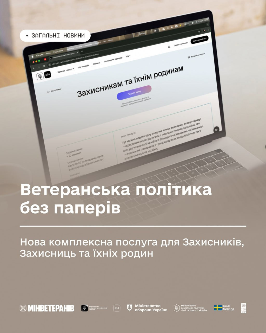 Інформаційна графіка на коричневому тлі із зображенням відкритого ноутбука, на екрані якого відкрито вебсторінку порталу «Дія» під назвою «Захисникам та їхнім родинам».