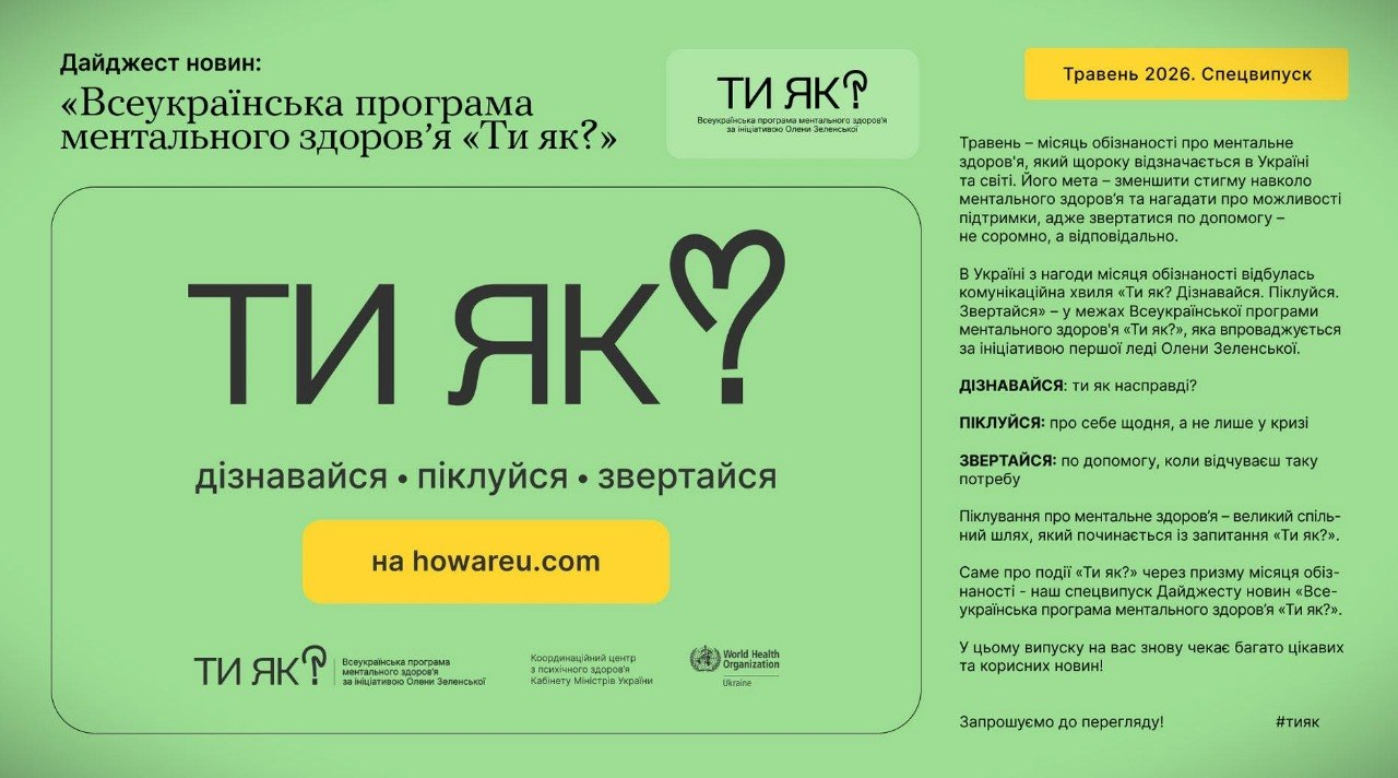 Інформаційний банер світло-зеленого кольору з логотипом та текстом «Всеукраїнська програма ментального здоров'я