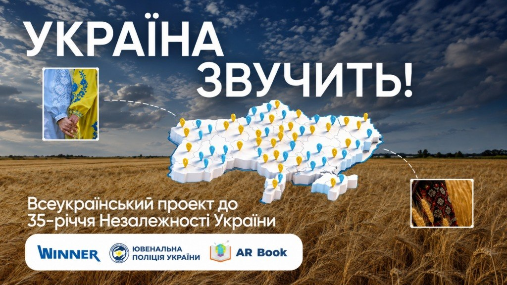 Банер проєкту «УКРАЇНА ЗВУЧИТЬ!» до 35-річчя Незалежності України на тлі пшеничного поля та хмарного неба, де зображено тривимірну карту України із синіми та жовтими геомітками, а внизу розміщено логотипи «Winner», Ювенальної поліції України та «AR Book».