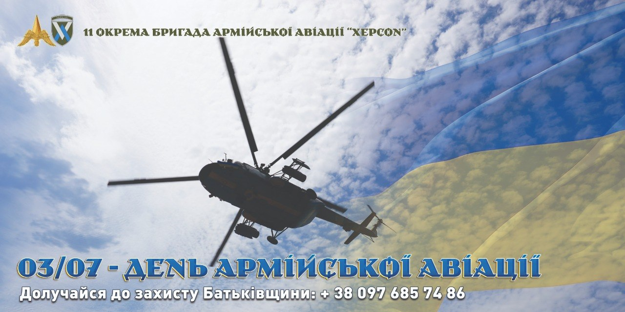 Інформаційний банер 11-ї окремої бригади армійської авіації «Херсон», де на тлі блакитного неба з хмарами та державного прапора України зображено військовий гелікоптер у польоті, а також розміщено привітання «03/07 - ДЕНЬ АРМІЙСЬКОЇ АВІАЦІЇ» та контактний номер телефону для вступу на службу.