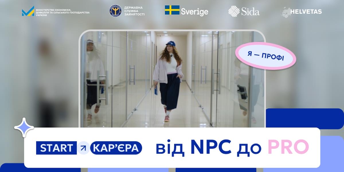 Інформаційний банер проєкту «START КАР'ЄРА від NPC до PRO», на якому зображено дівчину в кепці, що йде по світлому офісному коридору зі скляними стінами, а зверху розміщено логотипи партнерів: Міністерства економіки України, Державної служби зайнятості, Швеції, Sida та Helvetas.