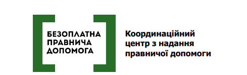 Логотип Координаційного центру з надання правничої допомоги із зеленою емблемою та відповідними текстовими написами.
