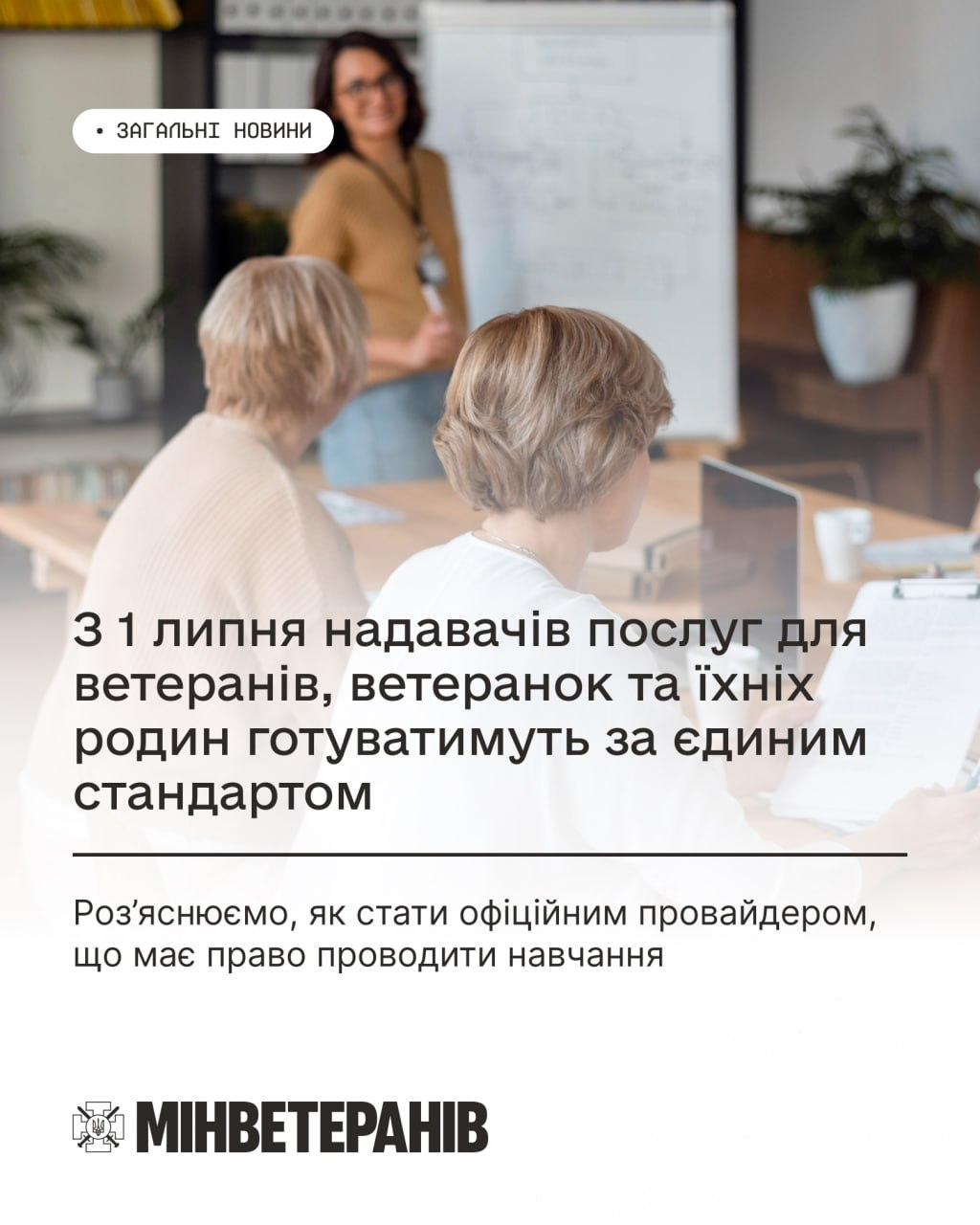 Інформаційна графіка Мінветеранів із текстом про підготовку надавачів послуг за єдиним стандартом на тлі розмитого фото робочої зустрічі або навчання в офісі.