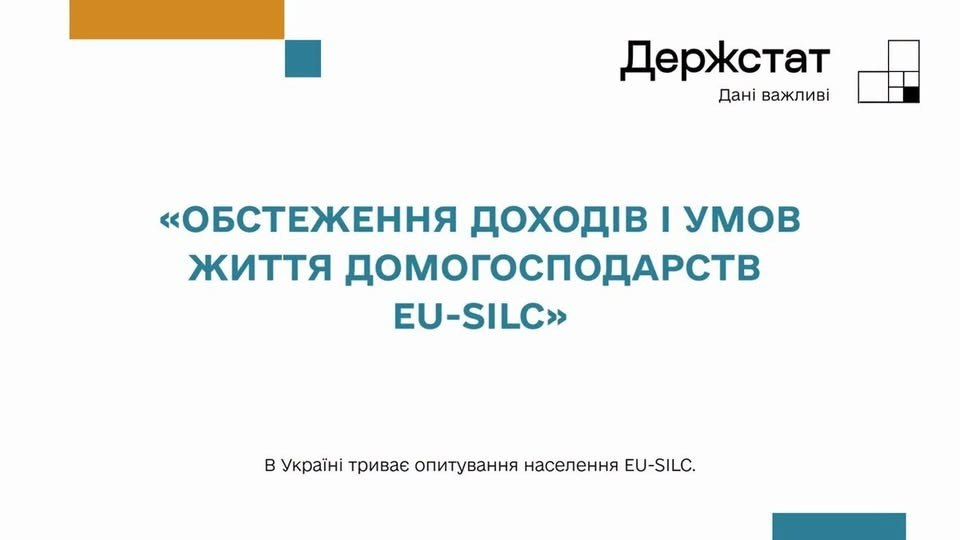 Інформаційний слайд Держстату з логотипом, гаслом «Дані важливі» та великим синім заголовком «ОБСТЕЖЕННЯ ДОХОДІВ І УМОВ ЖИТТЯ ДОМОГОСПОДАРСТВ EU-SILC». Унизу розміщено текст про тривающе опитування населення в Україні.