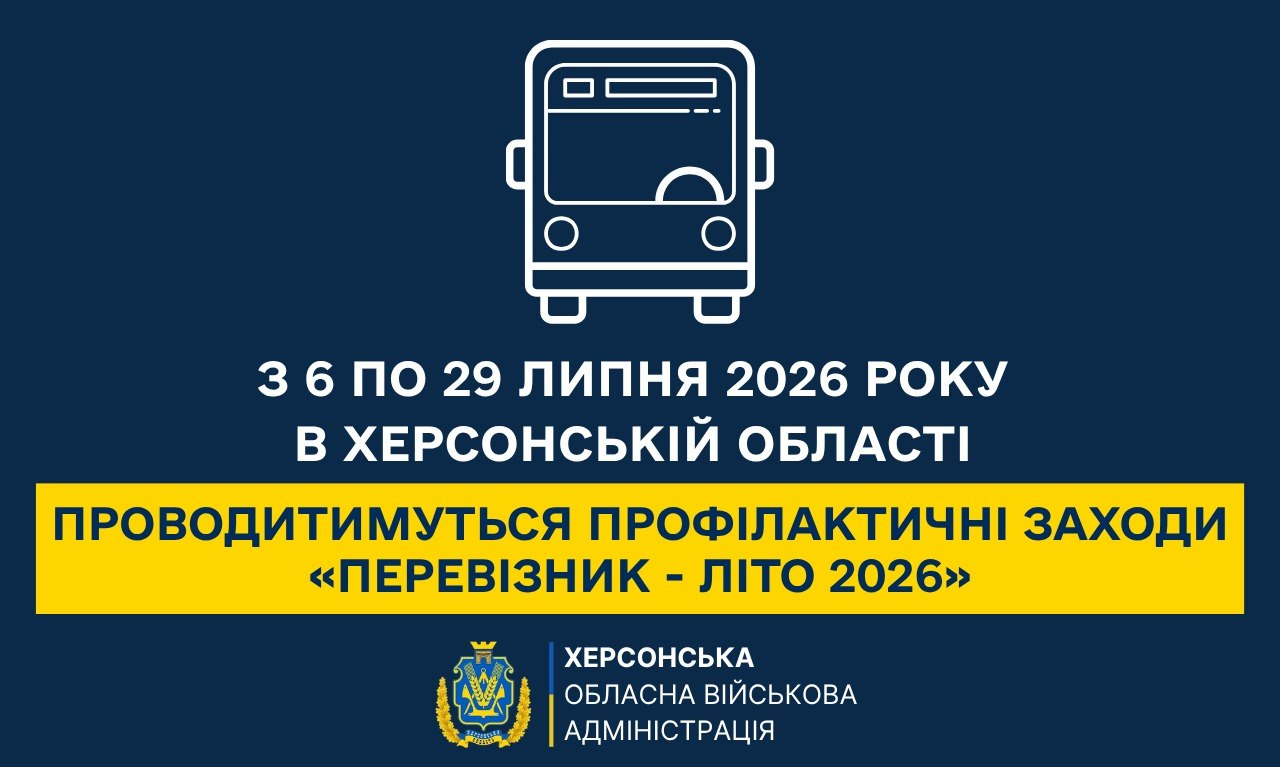 Інформаційний банер Херсонської ОВА на темно-синьому тлі з іконкою автобуса. Текст повідомляє про проведення профілактичних заходів «Перевізник - Літо 2026» в області з 6 по 29 липня 2026 року.