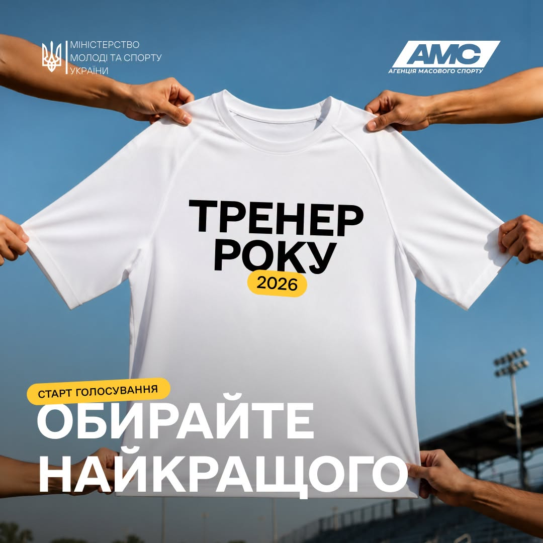 Інформаційний банер премії «Тренер року 2026», де кілька рук тримають білу футболку із цим написом на тлі стадіону. Угорі розміщено логотипи Міністерства молоді та спорту України та АМС, а внизу — заклик «ОБИРАЙТЕ НАЙКРАЩОГО».